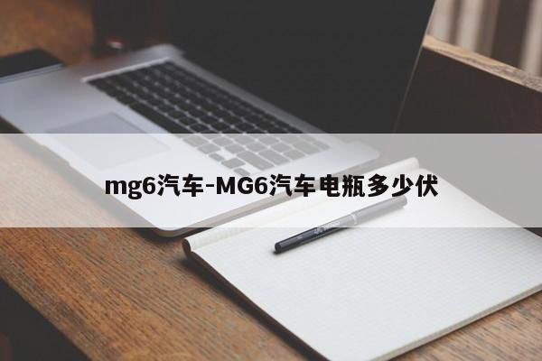 mg6汽车-MG6汽车电瓶多少伏