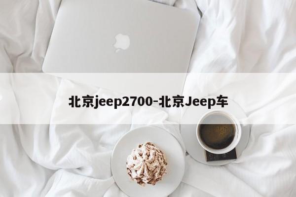 北京jeep2700-北京Jeep车