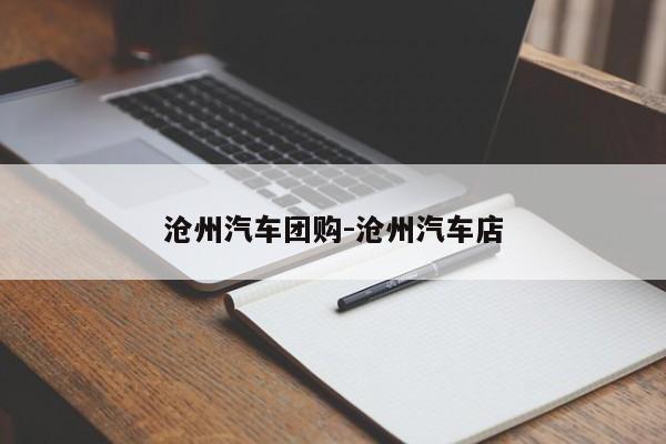 沧州汽车团购-沧州汽车店
