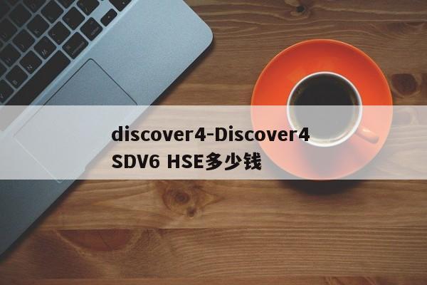 discover4-Discover4 SDV6 HSE多少钱